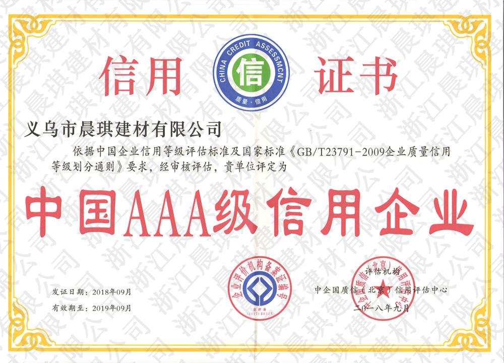 3A級(jí)信用企業(yè)